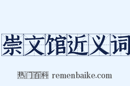 崇文馆近义词是什么意思的图片